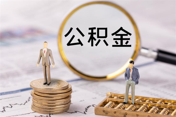汶上取公积金（2021如何取公积金）