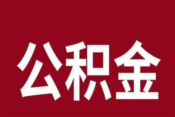 汶上市公积金封存了怎么取出来（市管公积金封存）