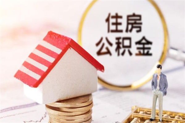汶上公积金封存半年了怎么取（公积金封存半年后如何提取）