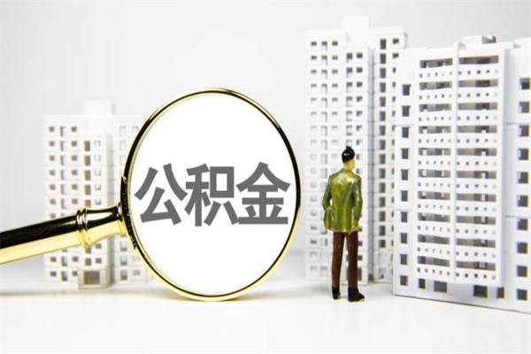 汶上离职住房公积金怎么取（离职公积金取出流程）