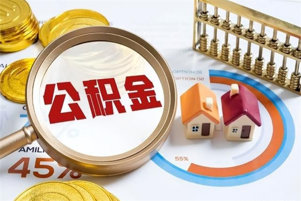 汶上住房封存公积金怎么取（封存住房公积金个人怎么提取）