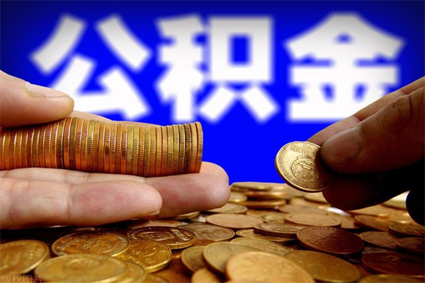 汶上公积金封存后怎么取（公积金封存怎么样提取）
