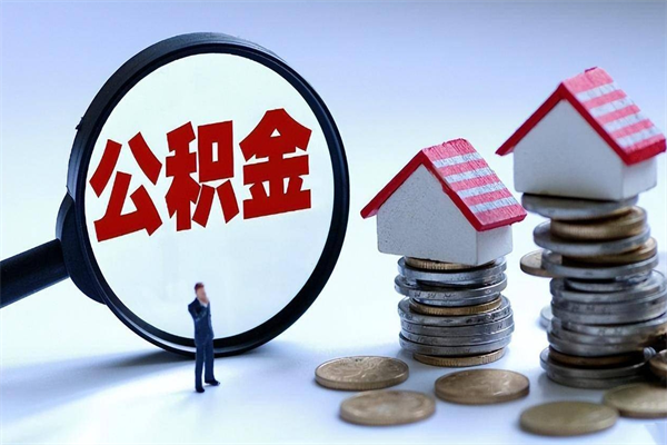 汶上公积金代取2022（代取公积金的陷阱）