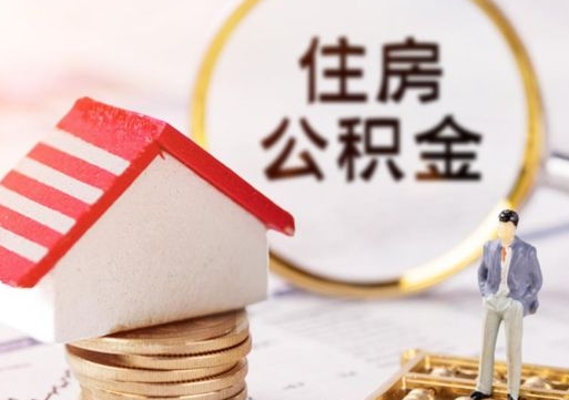 汶上封存在职公积金怎么取（在职员工住房公积金封存）