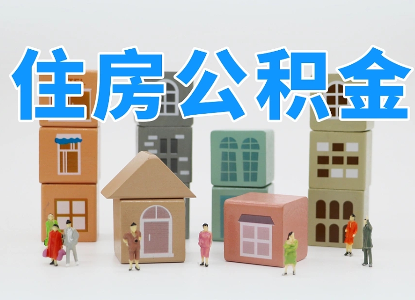 汶上公积金封存怎么代取（公积金封存可以代取吗）