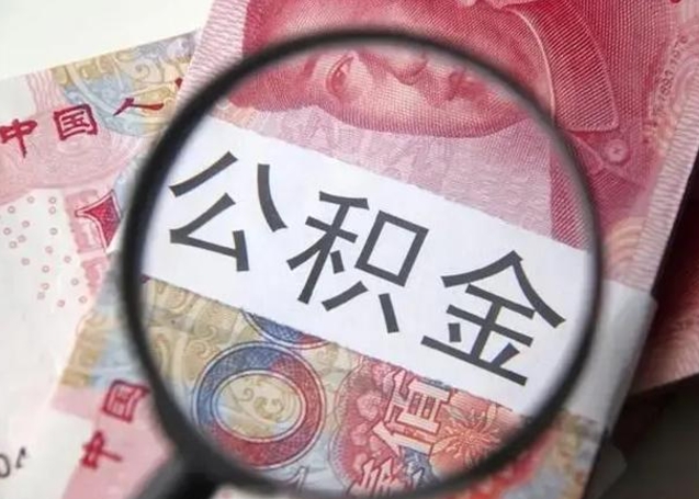 汶上公积金账户封存什么意思能不能取（住房公积金账户显示封存该如何提取）