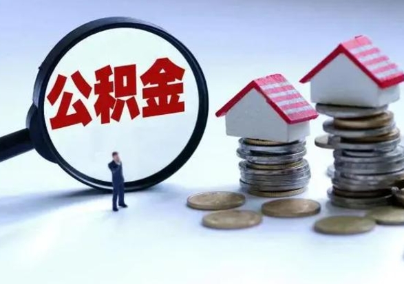 汶上个人公积金取（如何取个人公积金账户资金）