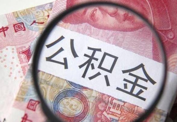 汶上个人住房公积金取出流程（如何取个人公积金账户资金）