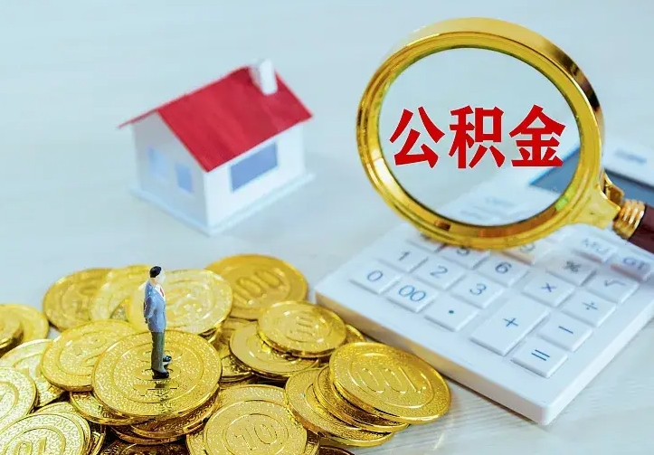 汶上离职公积金怎么取来啊（离职住房公积金怎么取）