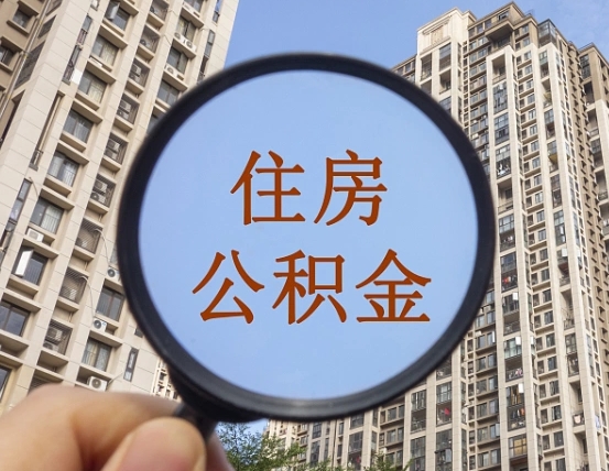 汶上公积金一次性提（公积金一次性提取要求）