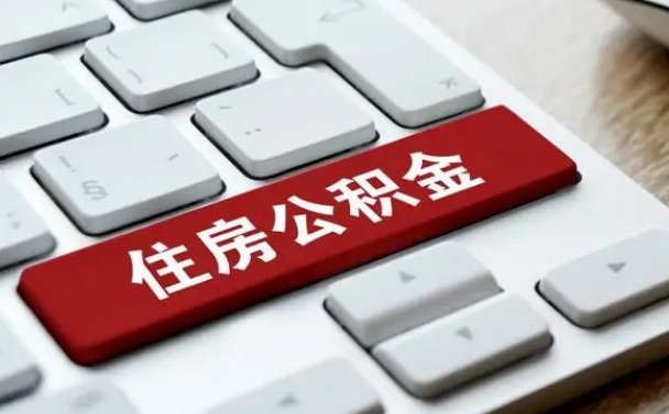 汶上公积金怎么提（2019提取公积金的方法）