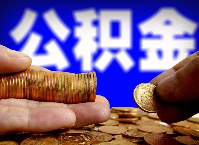 汶上外地取封存公积金（异地取封存公积金怎么办理）